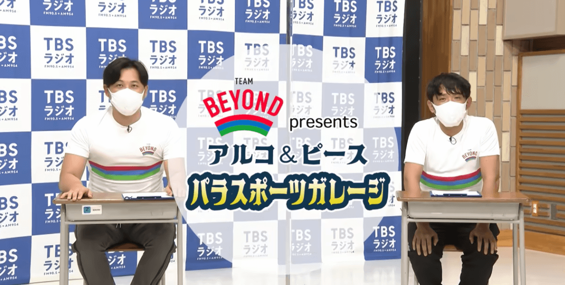 『TEAM BEYOND Presents アルコ＆ピース パラスポーツガレージ』＃5 ブラサカ前半