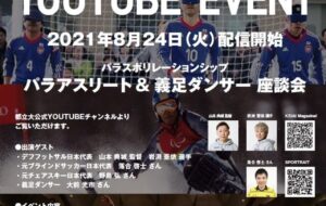 オンラインイベント「パラアスリートと義足ダンサーによる競技紹介＆対談会」配信の画像