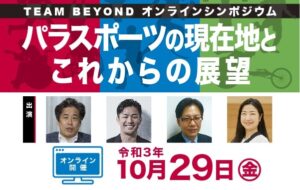 TEAM BEYOND オンラインシンポジウム　パラスポーツの現在地とこれからの展望の画像