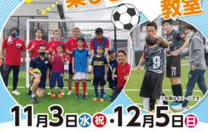 “ちがい”を楽しむサッカー教室【花畑】の画像