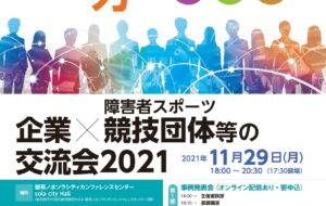 企業×障害者スポーツ競技団体等の交流会2021の画像