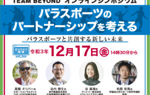 TEAM BEYONDオンラインシンポジウム パラスポーツのパートナーシップを考えるの画像