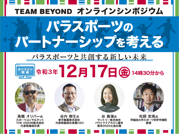 TEAM BEYONDオンラインシンポジウム　パラスポーツのパートナーシップを考える