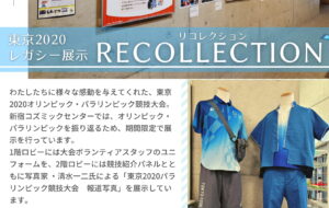 東京2020レガシー展示　RECOLLECTION（リコレクション）の画像