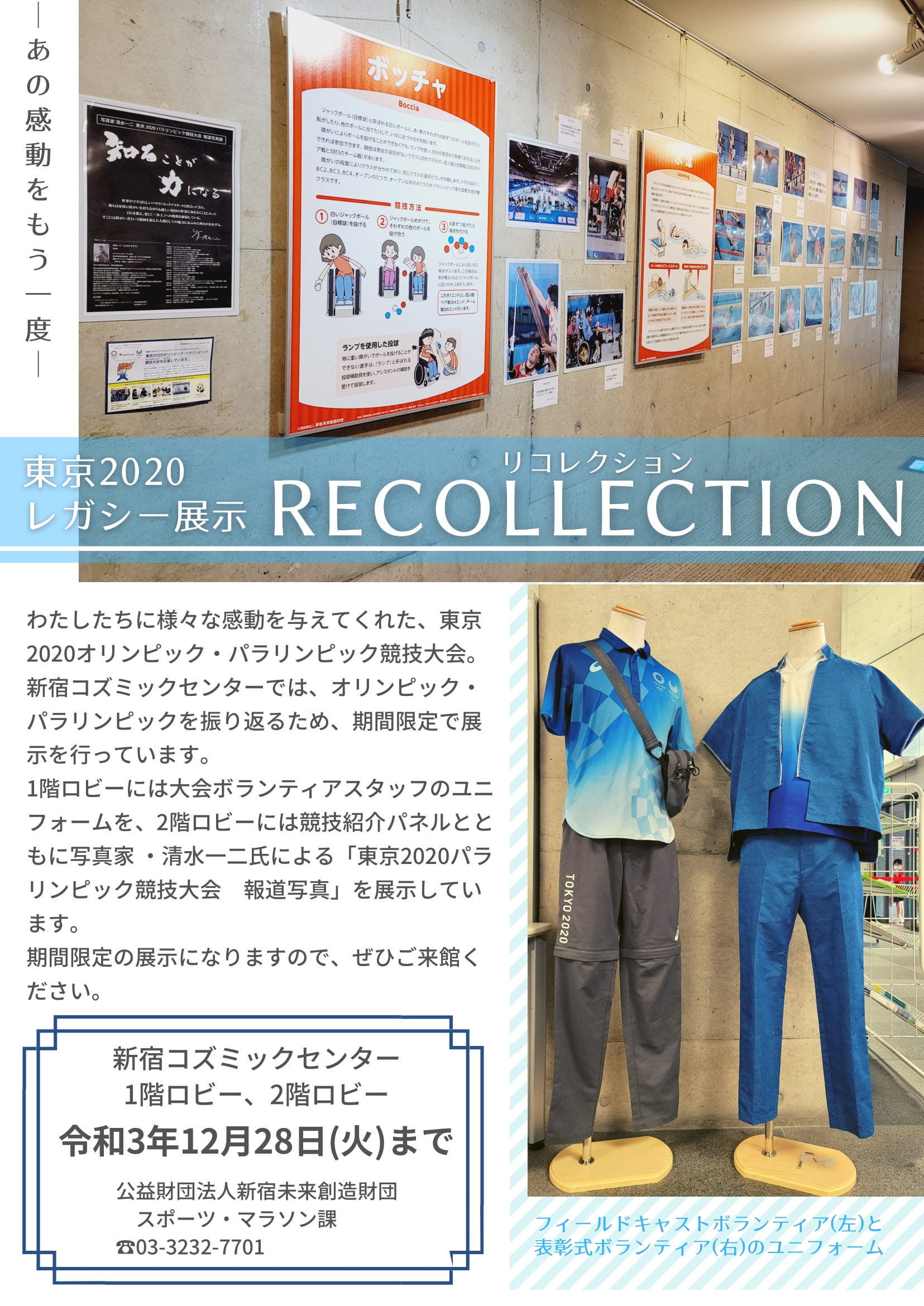 東京2020レガシー展示　RECOLLECTION（リコレクション）