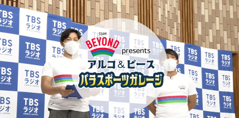 『TEAM BEYOND Presents アルコ＆ピース パラスポーツガレージ』#5 ブラサカ 後半