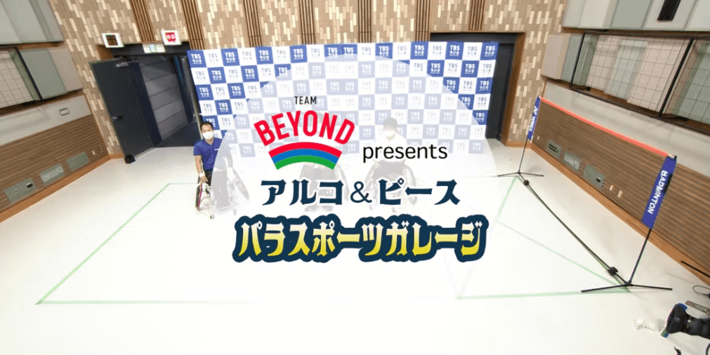 『TEAM BEYOND Presents アルコ＆ピース パラスポーツガレージ』#6 パラバドミントン 後半