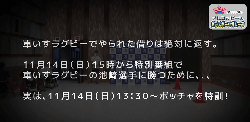 『TEAM BEYOND Presents アルコ＆ピース パラスポーツガレージ』#7  ボッチャ 後半