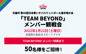 天皇杯 第48回日本車いすバスケットボール選手権大会<br>「TEAM BEYOND」観戦会<font>（本観戦会は中止となりました）</font>の画像