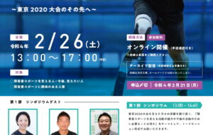 障害者スポーツフォーラム　【オンライン開催】の画像