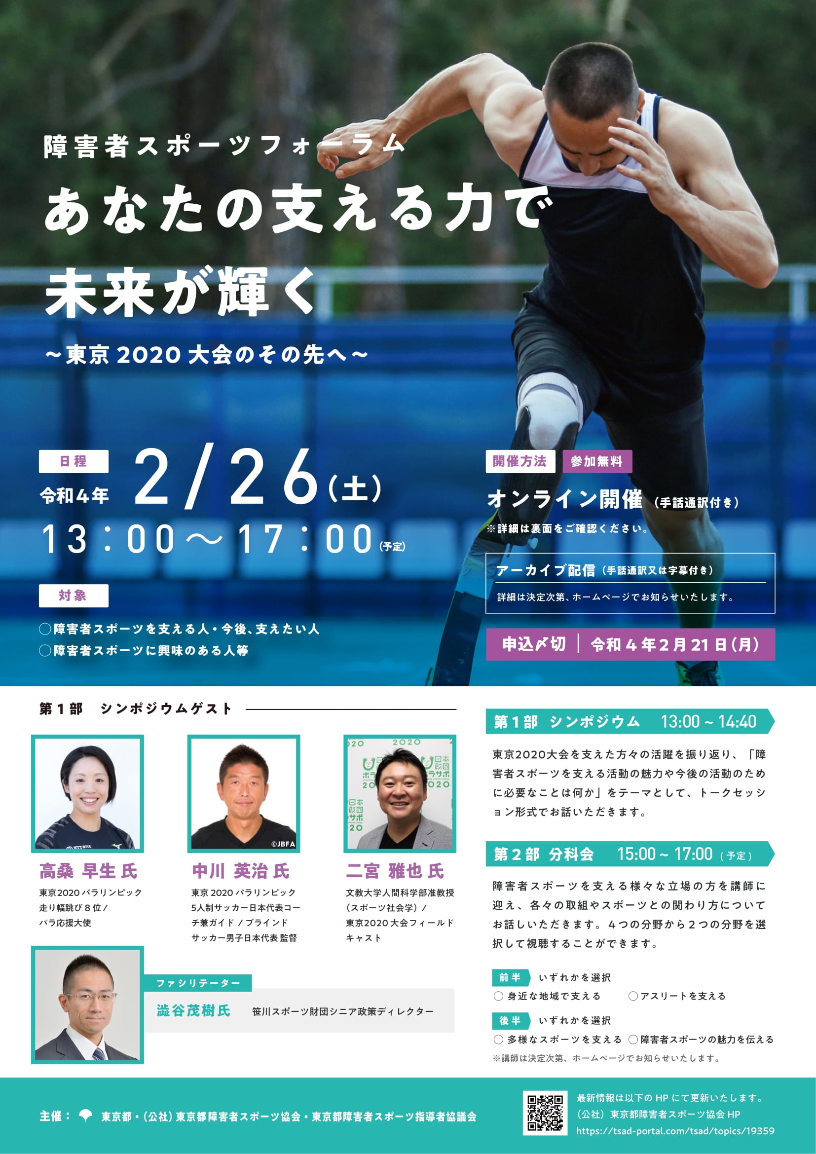 障害者スポーツフォーラム　【オンライン開催】