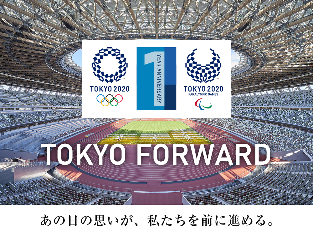 「東京2020大会１周年記念競技体験～TOKYO FORWARD～」