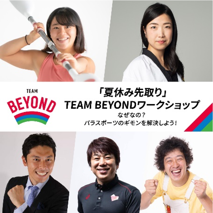 『夏休み先取り』TEAM BEYOND ワークショップ【なぜなの？パラスポーツの疑問を解決しよう！】開催！！