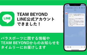 LINE公式アカウント「TEAM BEYOND（チームビヨンド）」を開設！！の画像