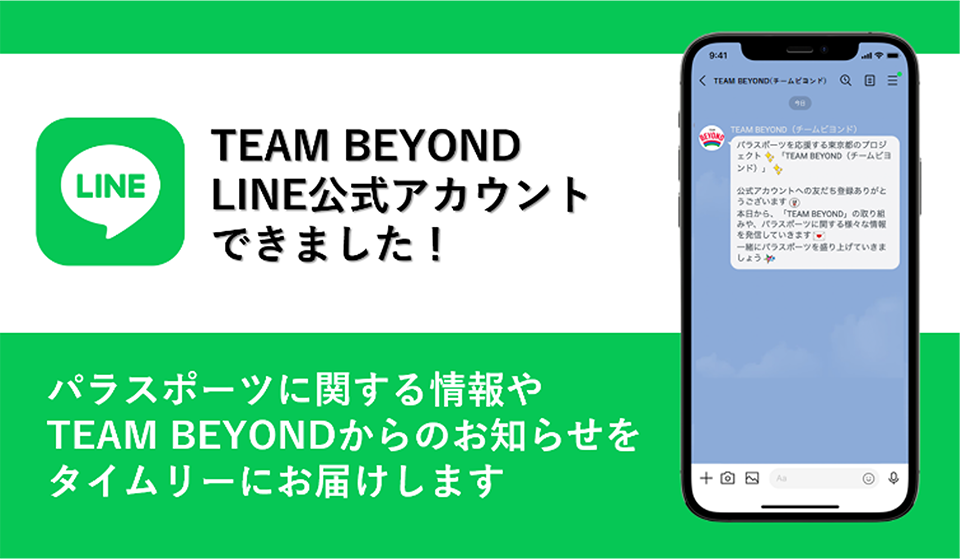 LINE公式アカウント「TEAM BEYOND（チームビヨンド）」を開設！！