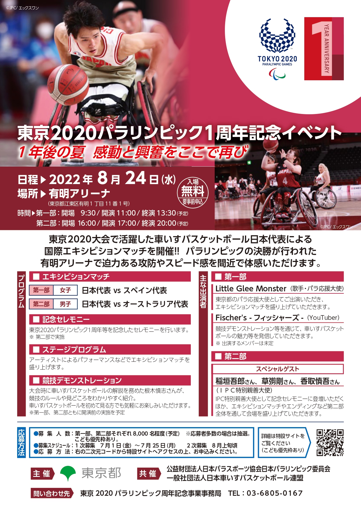 東京2020パラリンピック 1周年記念イベントチラシ