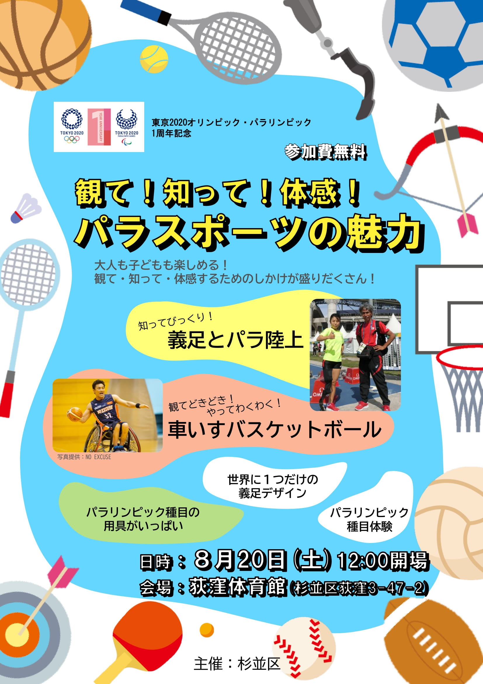 東京２０２０オリンピック・パラリンピック１周年記念イベント　～観て！知って！体感！パラスポーツの魅力～