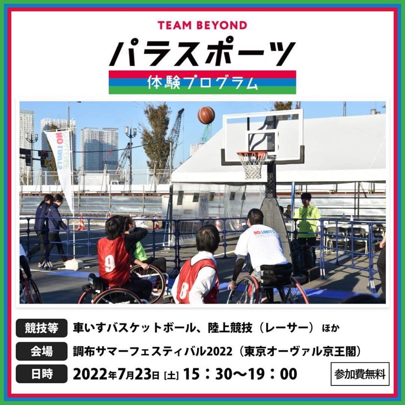 パラスポーツ体験プログラム【調布サマーフェスティバル2022】
