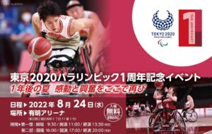 東京2020パラリンピック 1周年記念イベント