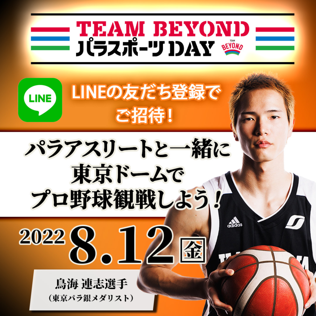 8月12日(金)東京ドームで「TEAM BEYONDパラスポーツDAY」を開催!!の画像