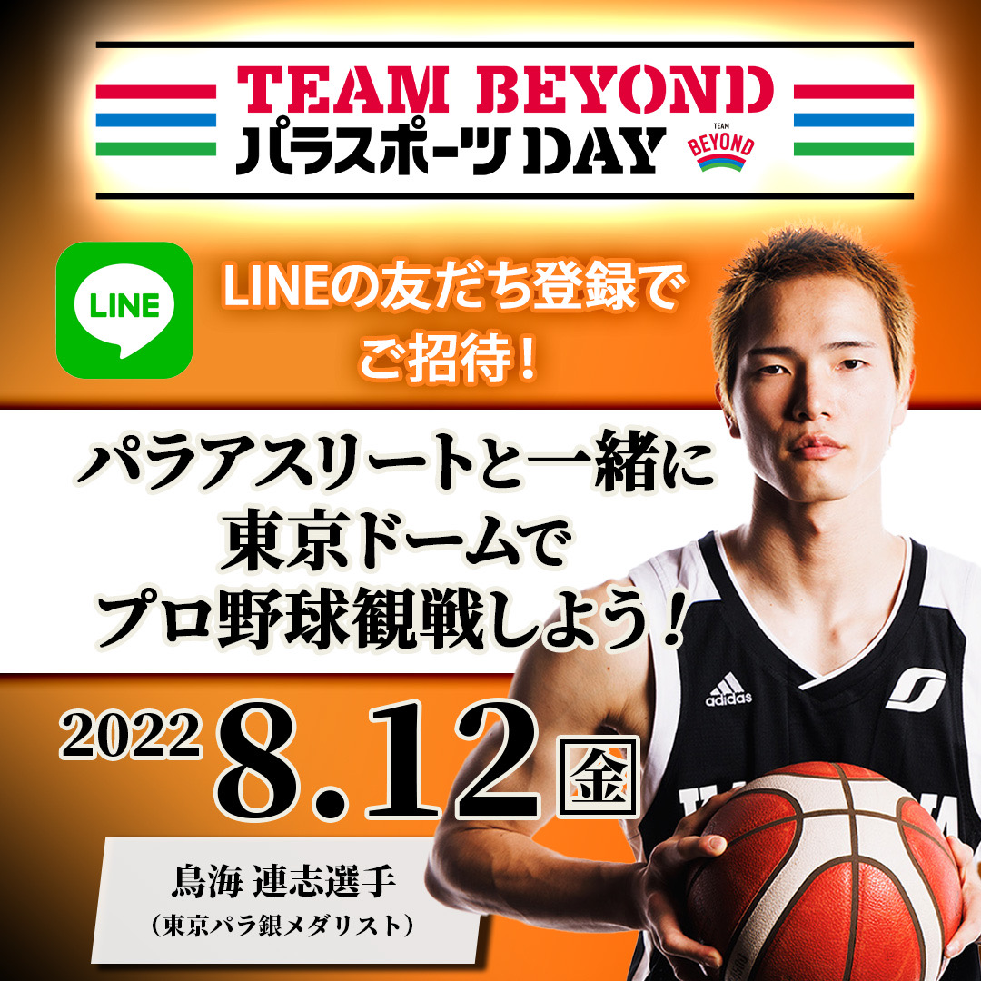 8月12日(金)東京ドームで「TEAM BEYONDパラスポーツDAY」を開催!!