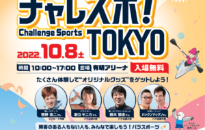 チャレスポ!TOKYOの画像