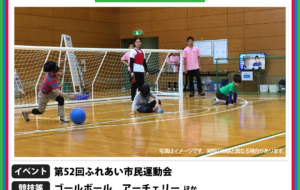 パラスポーツ体験プログラム【第52回ふれあい市民運動会】開催！！の画像