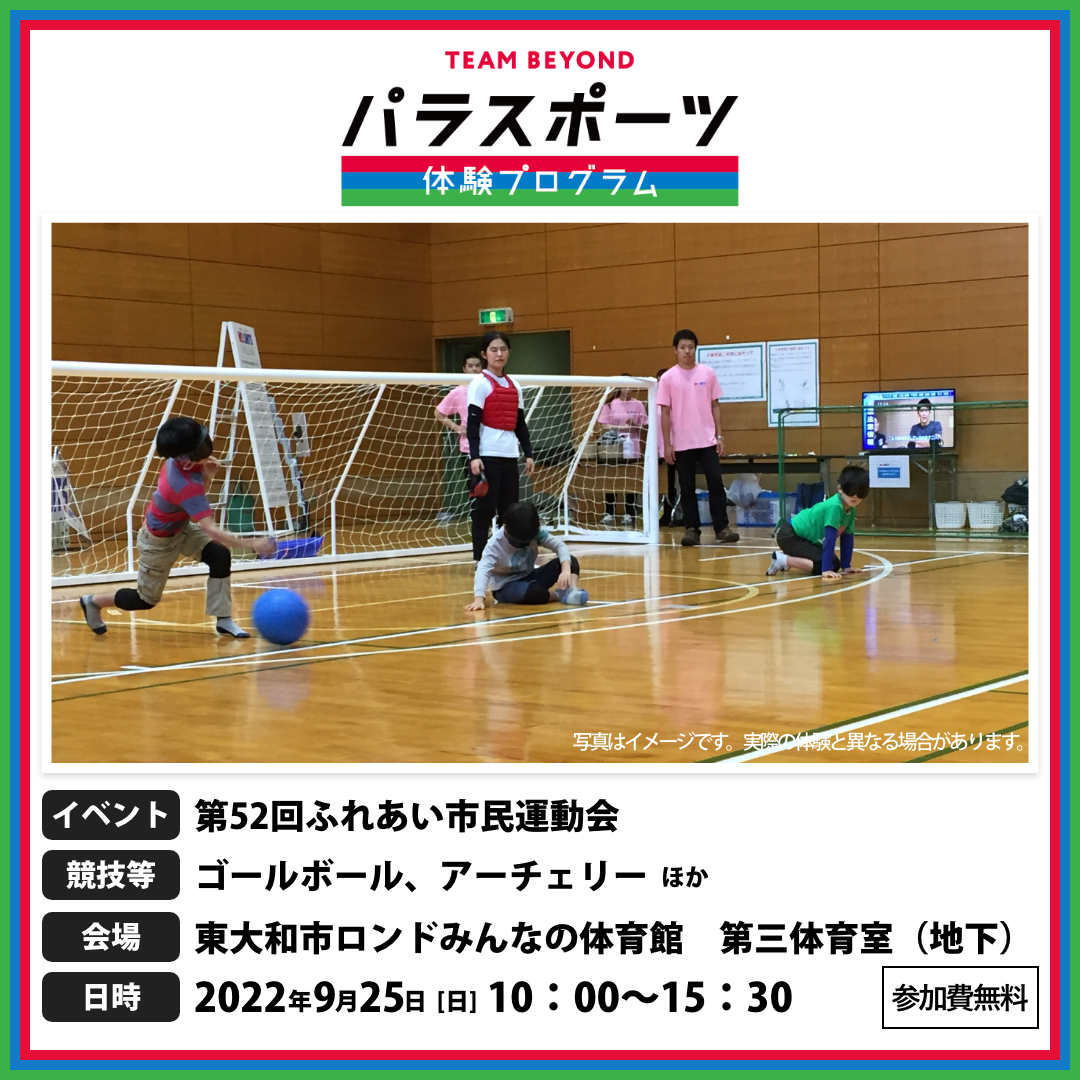 パラスポーツ体験プログラム【第52回ふれあい市民運動会】開催！！