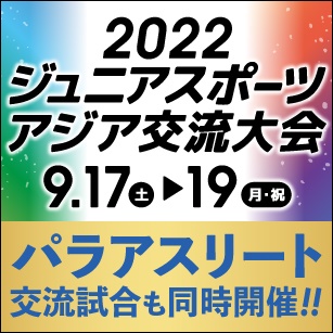 2022ジュニアスポーツアジア交流大会