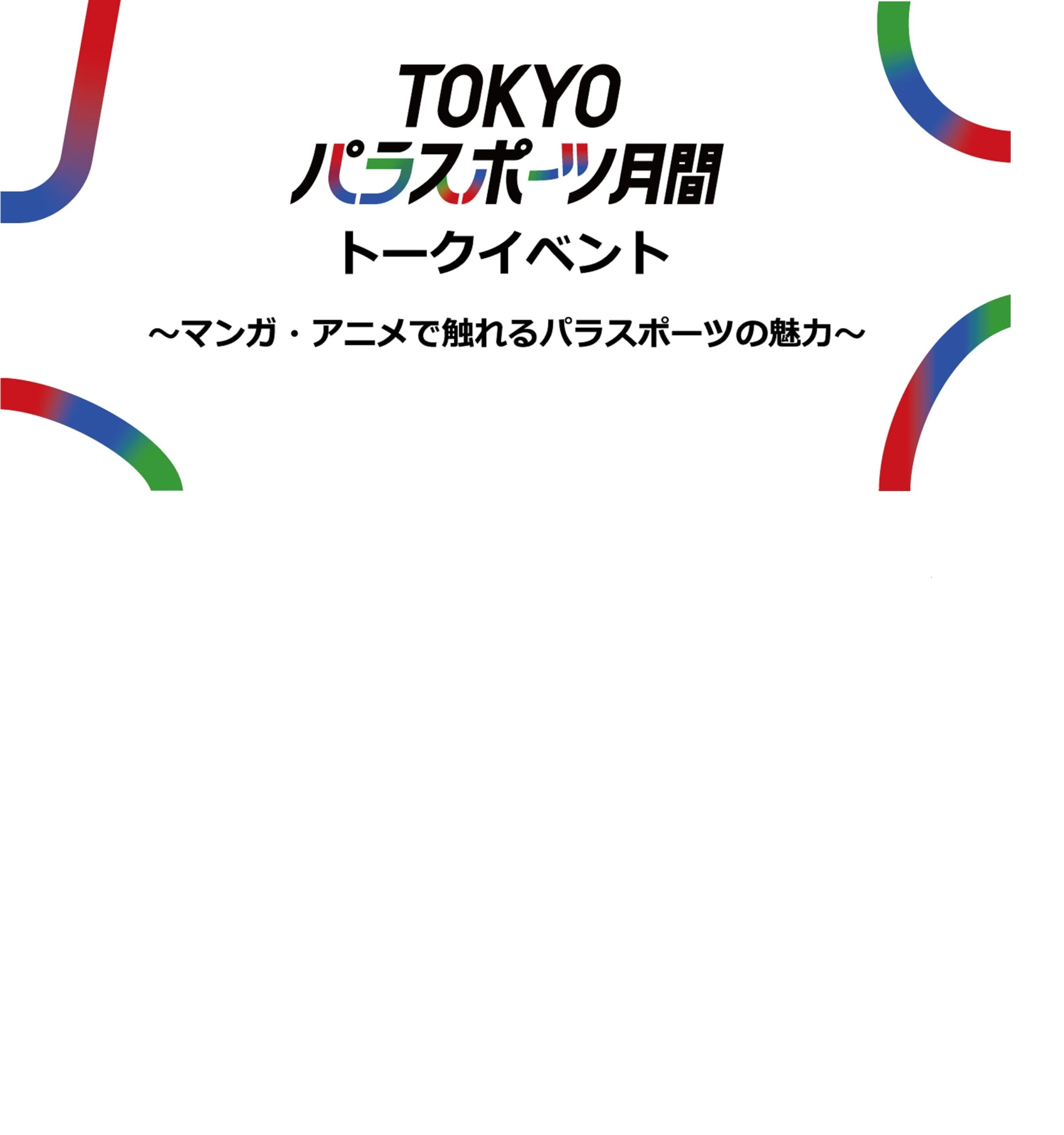 TOKYOパラスポーツ月間トークイベント ～マンガ・アニメで触れるパラスポーツの魅力～