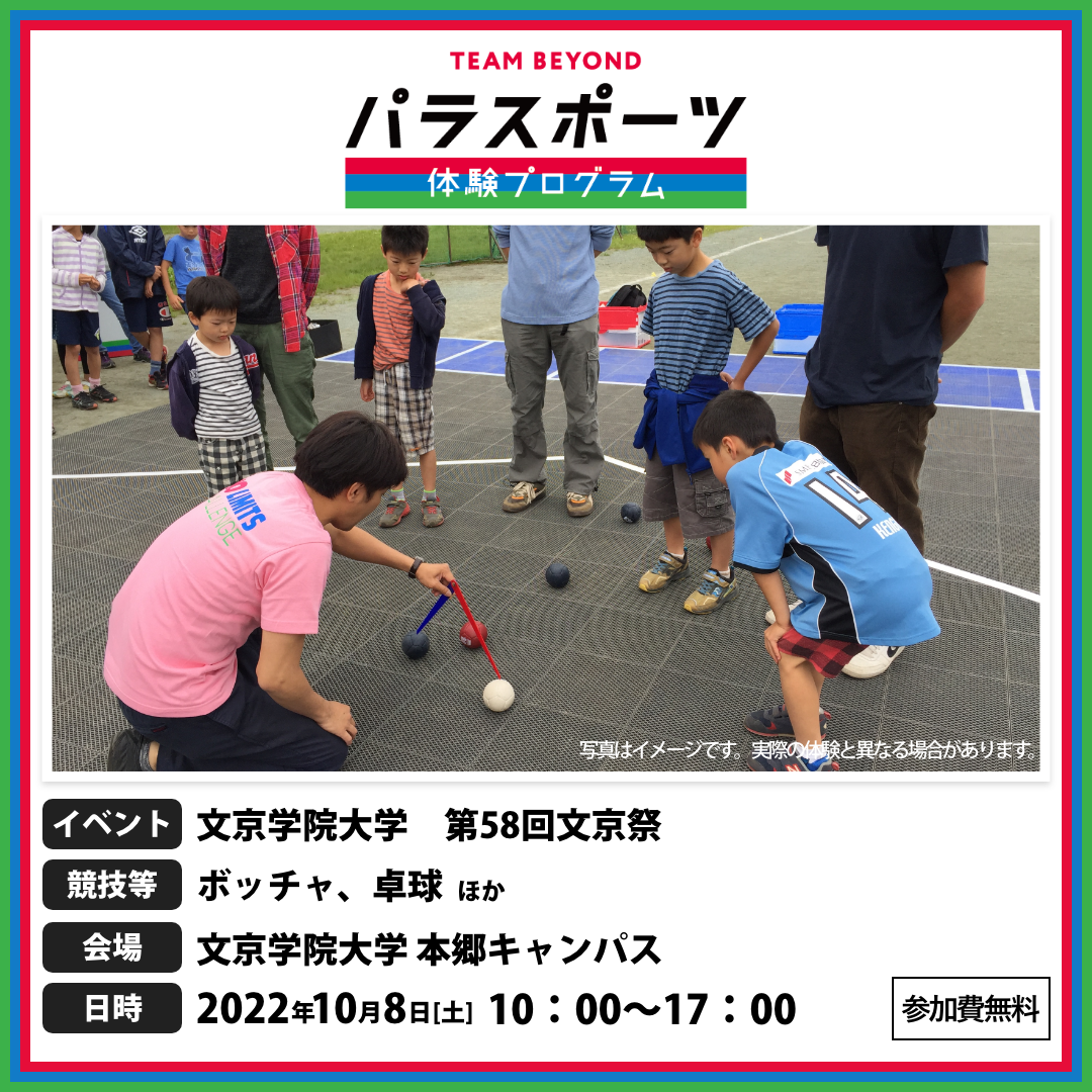 パラスポーツ体験プログラム【10/8 文京学院大学　第58回文京祭】