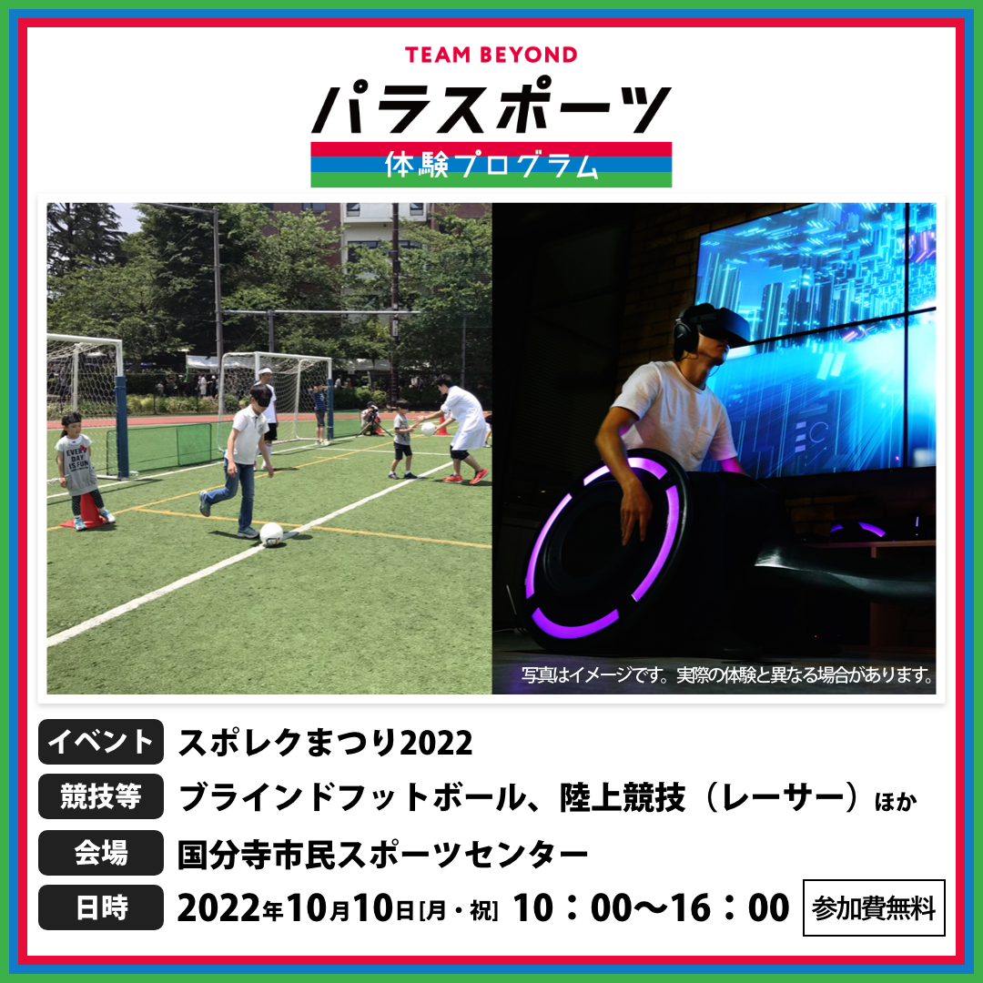 パラスポーツ体験プログラム【10/10 スポレクまつり2022（国分寺市）】