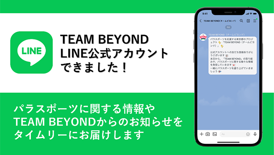 LINE公式アカウント「TEAM BEYOND（チームビヨンド）」を開設！！