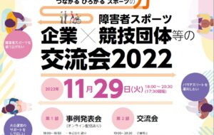 企業×障害者スポーツ競技団体等の交流会2022の画像