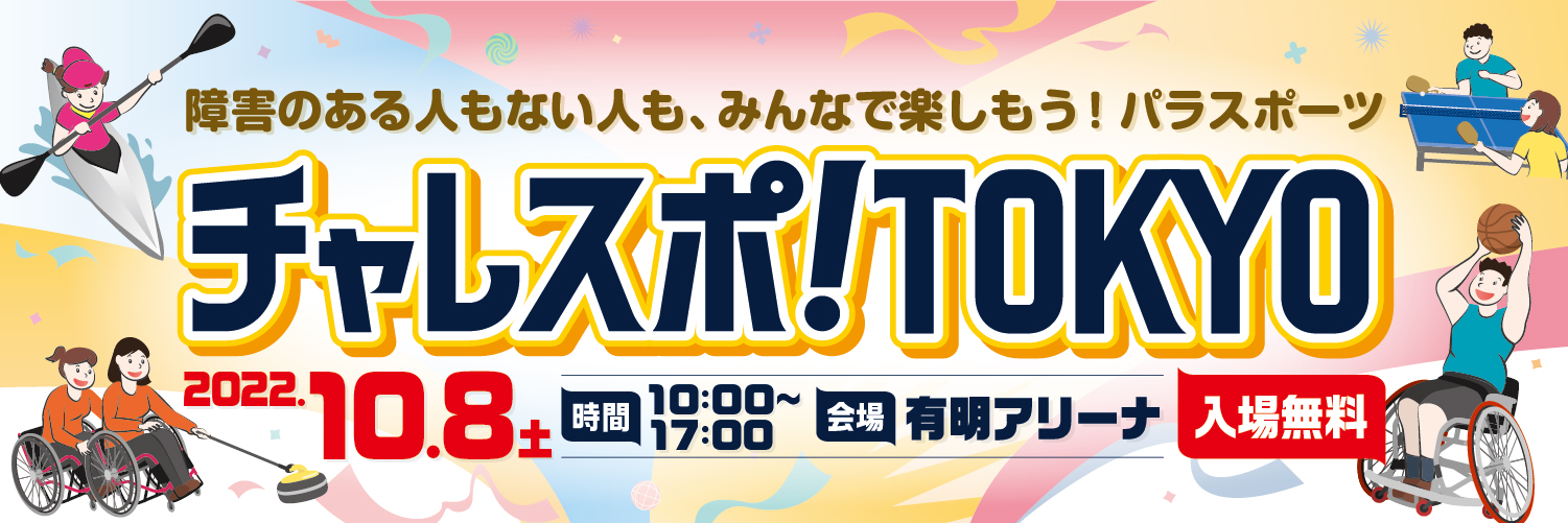チャレスポ！TOKYO