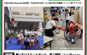 Go Beyond×TEAMBEYONDパラスポーツ体験プログラム【11/2、11/3 上智大学ソフィア祭2022】の画像