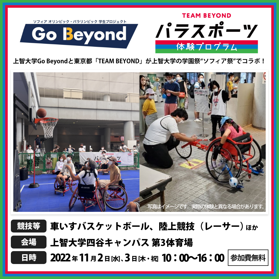Go Beyond×TEAMBEYONDパラスポーツ体験プログラム【11/2、11/3 上智大学ソフィア祭2022】
