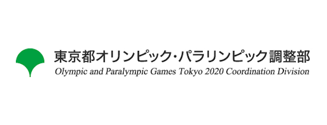 東京都オリンピック・<br>パラリンピック調整部