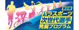 東京都パラスポーツ<br>次世代選手発掘プログラム
