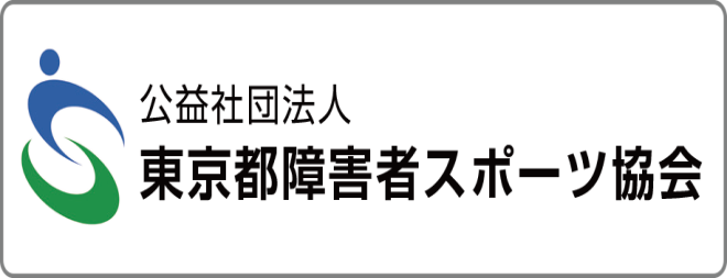 公益社団法人 東京都障害者スポーツ協会