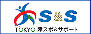 TOKYO 障スポ&サポート<br>障害者スポーツボランティア情報を配信！