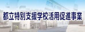 都立特別支援学校活用促進事業