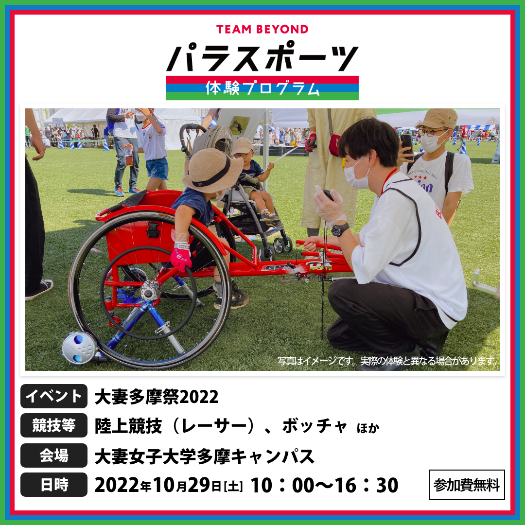 パラスポーツ体験プログラム【10/29大妻多摩祭2022（大妻女子大学 多摩キャンパス）】