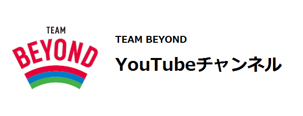 TEAM BEYOND YouTubeチャンネル