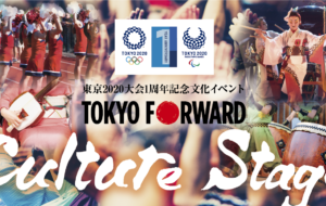 「東京2020大会1周年記念文化イベント～Culture Stage～」の画像