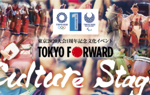 「東京2020大会1周年記念文化イベント~Culture Stage~」の画像