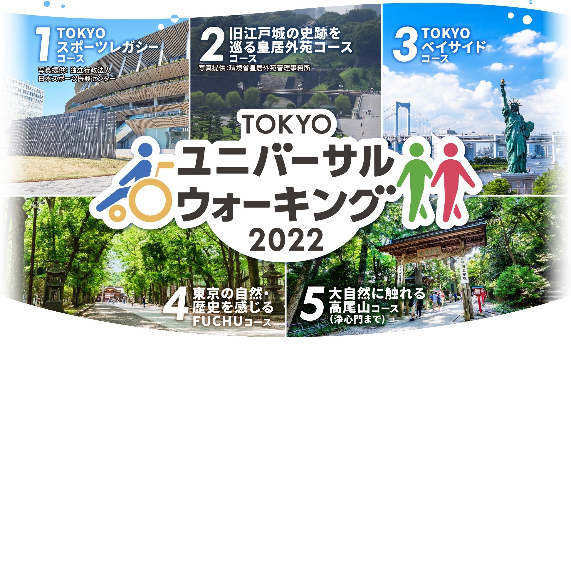 TOKYOユニバーサルウォーキング2022（11/20開催）