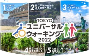 TOKYOユニバーサルウォーキング2022（アプリウォーク）の画像