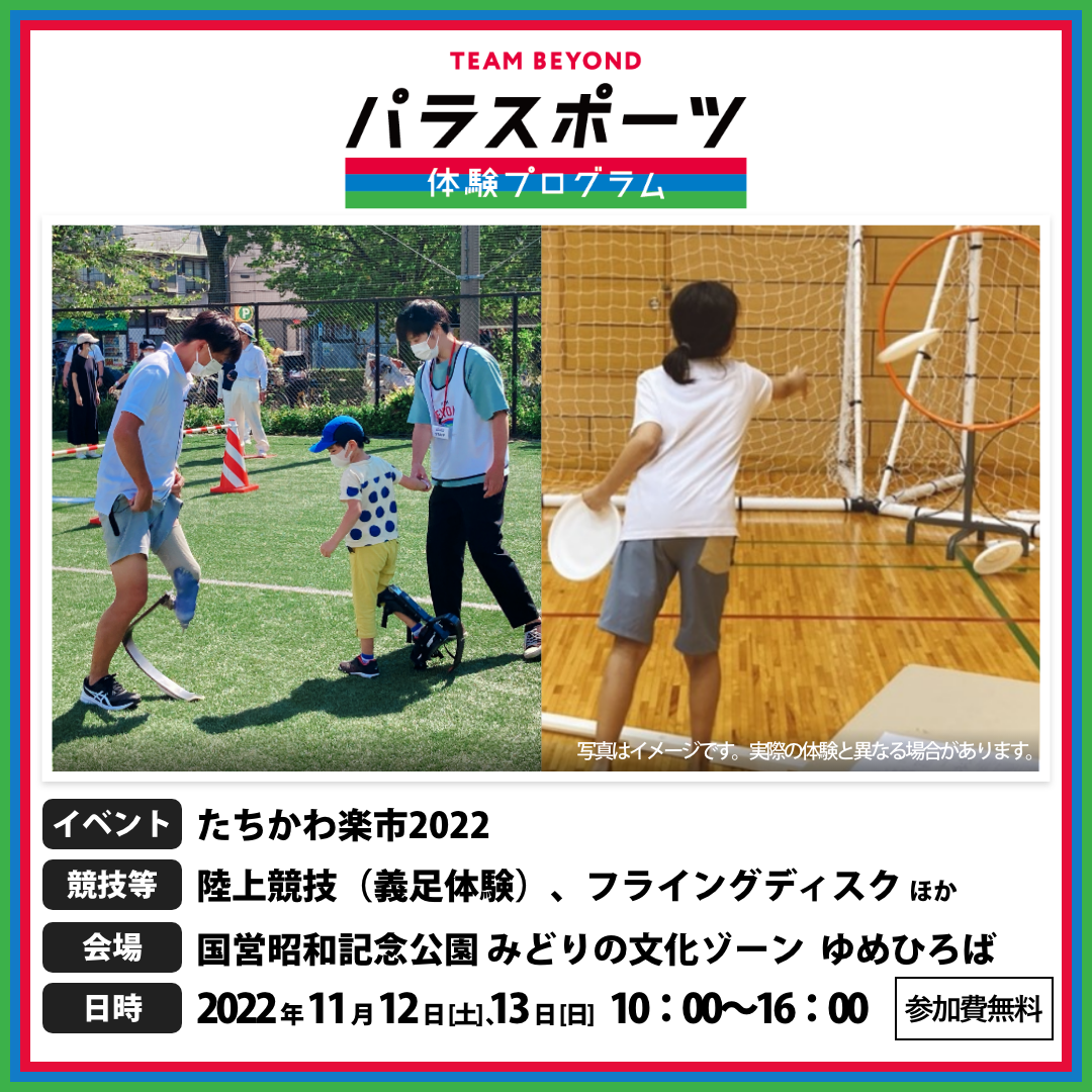 パラスポーツ体験プログラム【11/12、13 たちかわ楽市2022（立川市）】