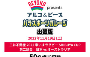 TEAM BEYOND presents アルコ&ピース  パラスポーツガレージ出張版<br>「三井不動産 2022 車いすラグビー SHIBUYA CUP 第二試合 日本 vs オーストラリア」​観戦会の画像